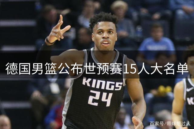 德国男篮公布世预赛15人大名单