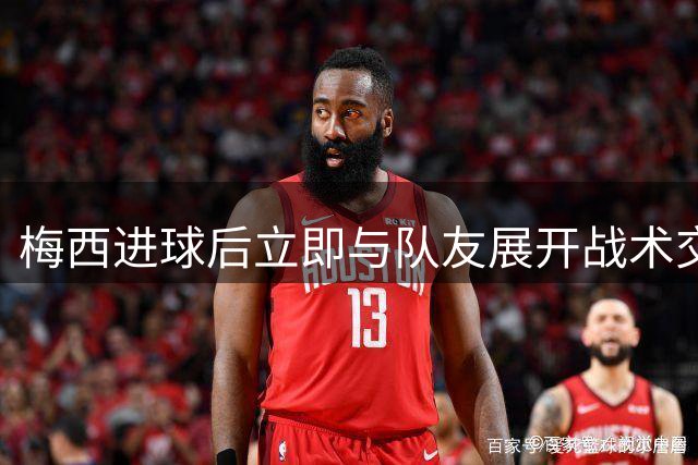 梅西进球后立即与队友展开战术交流