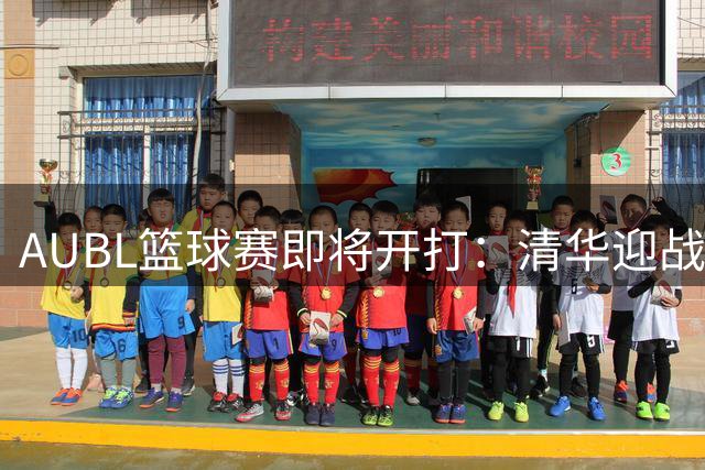 AUBL篮球赛即将开打：清华迎战早稻田，决赛一触即发